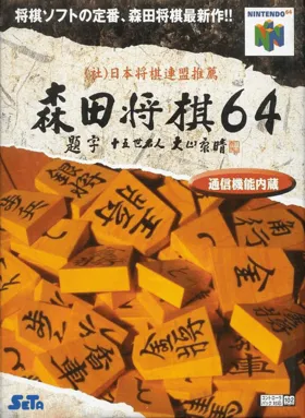 Morita Shougi 64 (Japan) box cover front